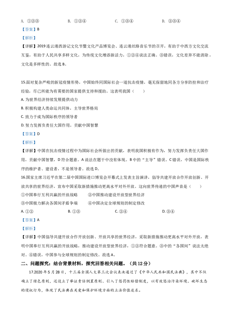精品解析：江苏省连云港2020年中考道德与法治试题（解析版）_中考真题_7.政治中考真题2015-2024年_2020政治真题79份_2020年中考真题精品解析道德与法治（江苏连云港卷）精编word版