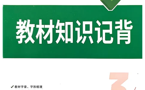 2026辽宁万唯试题研究（语文-3教材知识记背）_26《万唯中考试题研究》辽宁_2026《辽宁万唯试题研究》语文