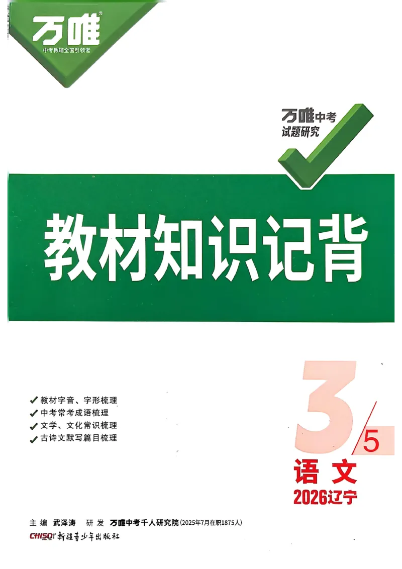 2026辽宁万唯试题研究（语文-3教材知识记背）_26《万唯中考试题研究》辽宁_2026《辽宁万唯试题研究》语文