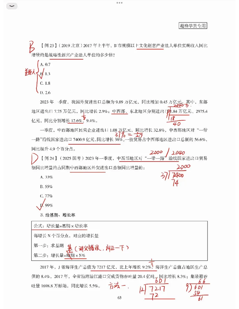 高照丨26资料分析3+2第5节_2026考公资料_（05）超格_2026年超格行测申论六合一理论实战班_资料分析理论实战班（3+2）高照&牟立志_高照丨26资料分析3+2听课笔记