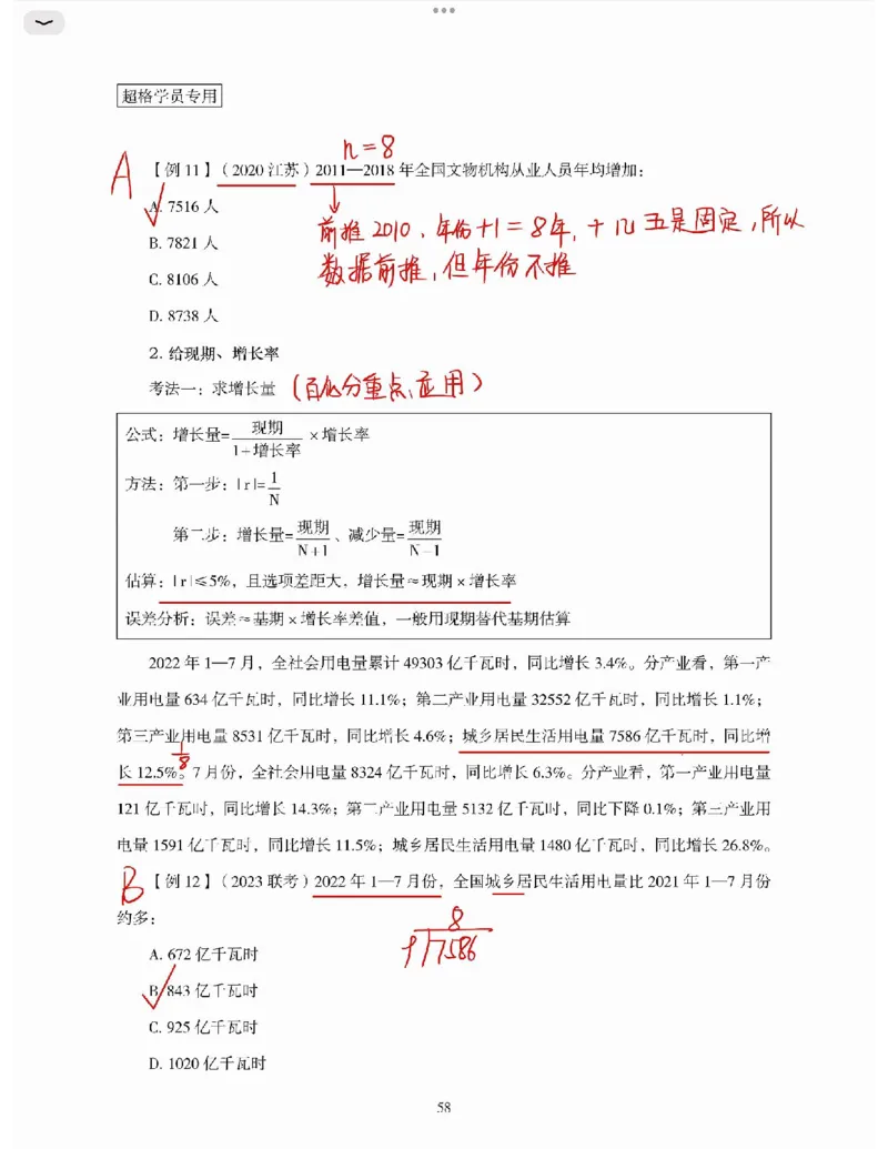 高照丨26资料分析3+2第5节_2026考公资料_（05）超格_2026年超格行测申论六合一理论实战班_资料分析理论实战班（3+2）高照&牟立志_高照丨26资料分析3+2听课笔记