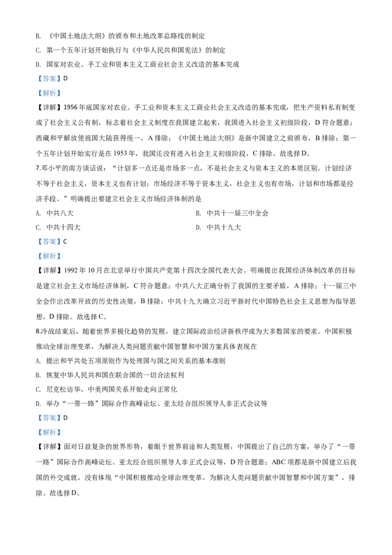 精品解析：四川省广安市2020年中考历史试题（解析版）_中考真题_6.历史中考真题2015-2024年_2020历史真题79份_2020年中考真题精品解析历史（四川广安卷）精编word版