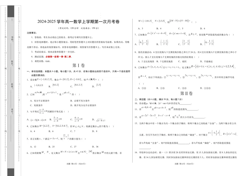 高一数学第一次月考卷（考试版A3）测试范围：第一章~第二章（天津）（人教A版2019）_1多考区联考试卷
