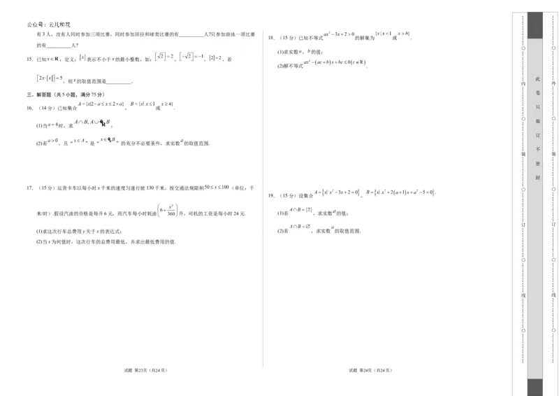 高一数学第一次月考卷（考试版A3）测试范围：第一章~第二章（天津）（人教A版2019）_1多考区联考试卷