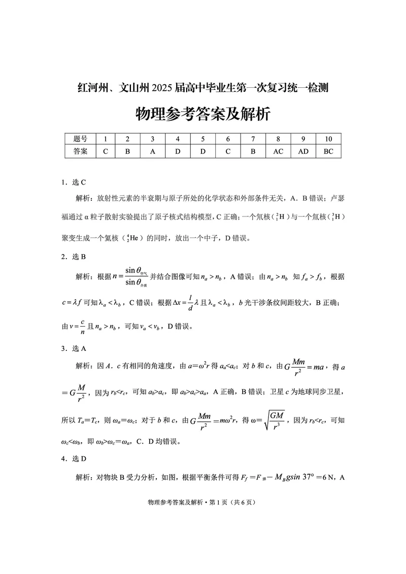 云南省红河州、文山州2025届高中毕业生第一次复习统一检测物理答案_2025年1月_250102云南省红河州、文山州2025届高中毕业生第一次复习统一检测