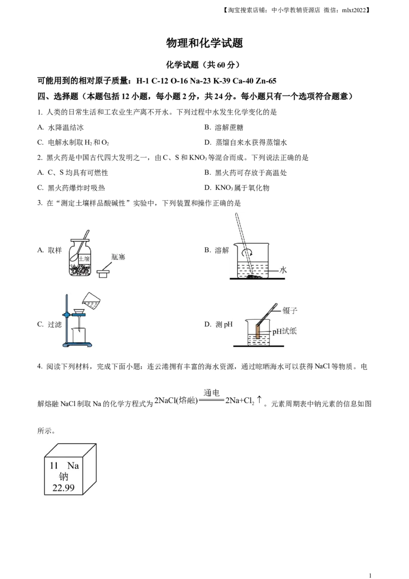 精品解析：2024年江苏省连云港市中考化学真题（原卷版）_中考真题_5.化学中考真题2015-2024年_2024年中考化学真题_精品解析：2024年江苏省连云港市中考化学真题