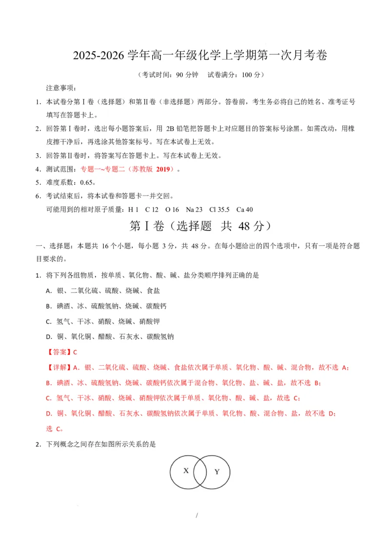 高一化学第一次月考卷（全解全析）_1多考区联考试卷_2510092025-2026学年高一化学上学期第一次月考_2025-2026学年高一化学上学期第一次月考（苏教版2019）Word版含解析