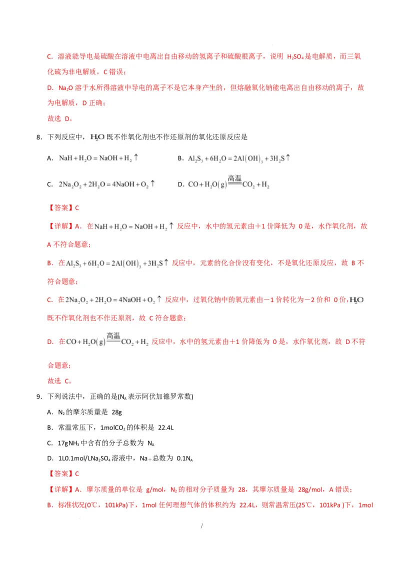 高一化学第一次月考卷（全解全析）_1多考区联考试卷_2510092025-2026学年高一化学上学期第一次月考_2025-2026学年高一化学上学期第一次月考（苏教版2019）Word版含解析