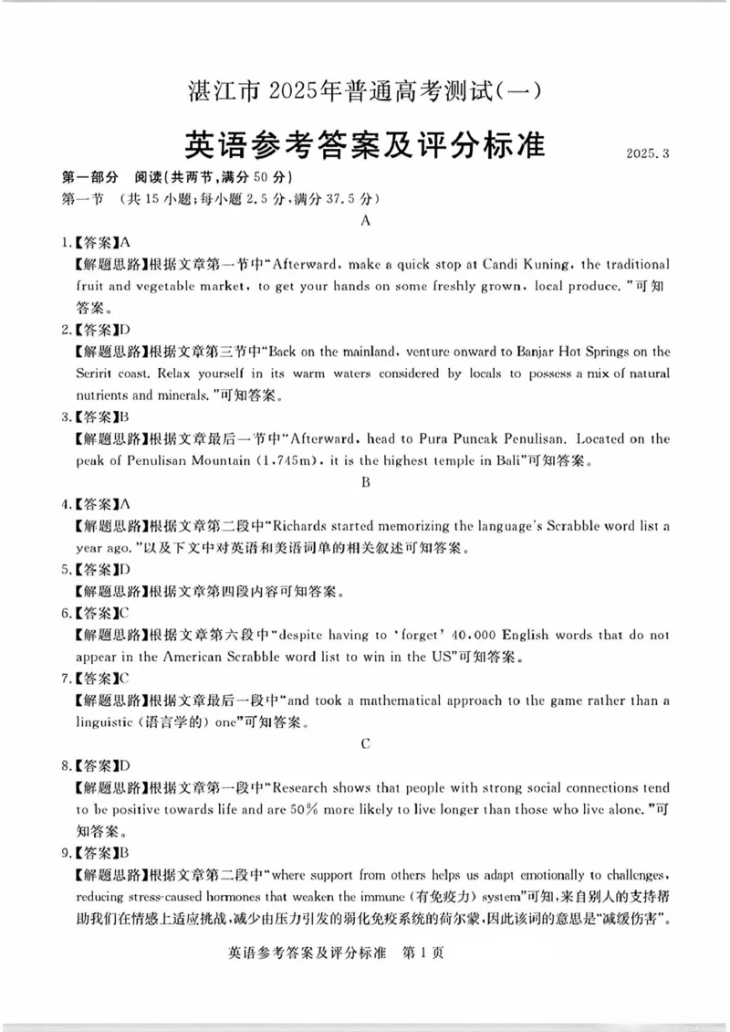 2025届广东省湛江市高三下学期普通高考测试(一模)英语试题答案_2025年3月_250308广东省湛江市2025年高三普通高考测试（一）（全科）_广东省湛江市2025年普通高考测试（一）英语