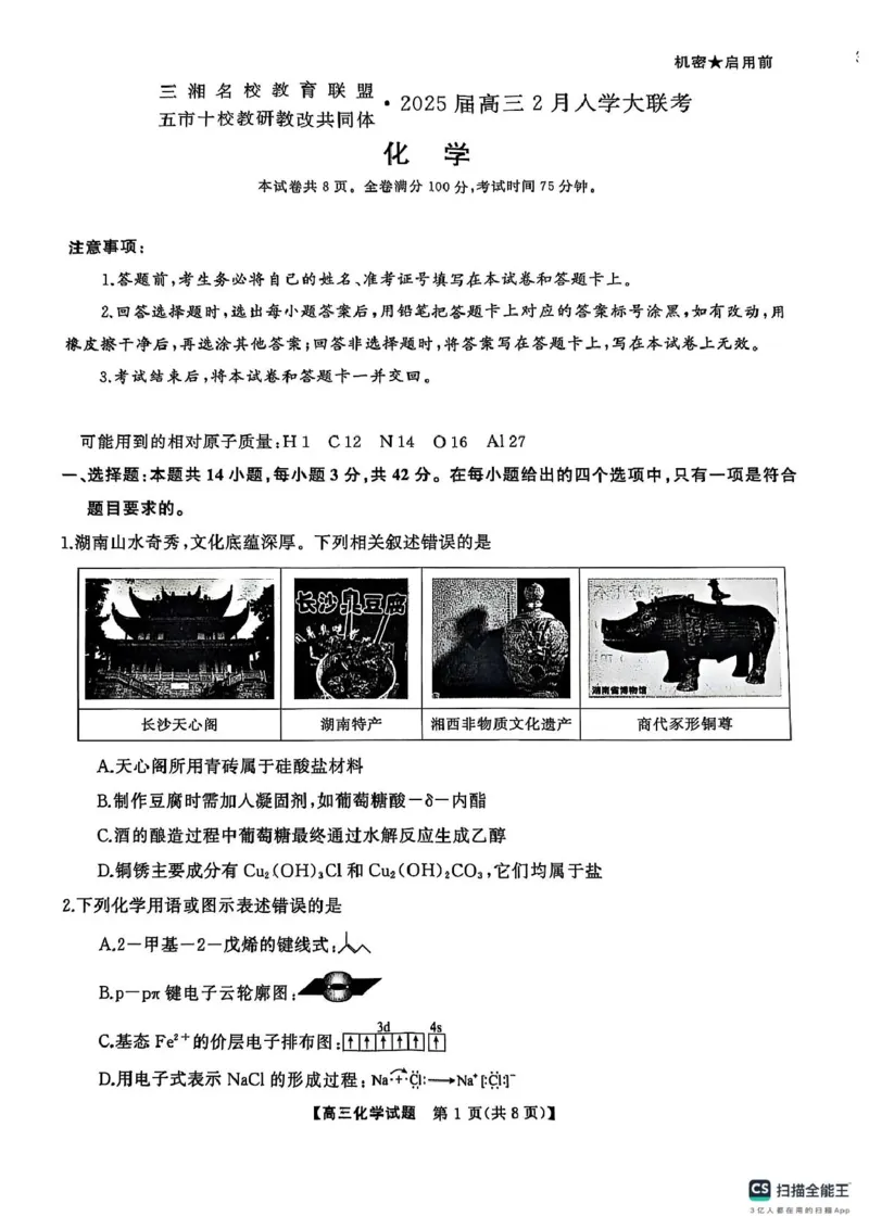2025届三湘名校教育联盟五市十校教研教改共同体高三2月入学大联考化学试题_2025年2月_2502072025届三湘名校教育联盟五市十校教研教改共同体高三下学期2月入学大联考