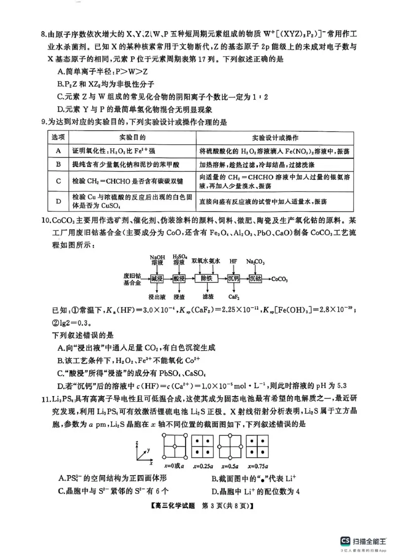 2025届三湘名校教育联盟五市十校教研教改共同体高三2月入学大联考化学试题_2025年2月_2502072025届三湘名校教育联盟五市十校教研教改共同体高三下学期2月入学大联考