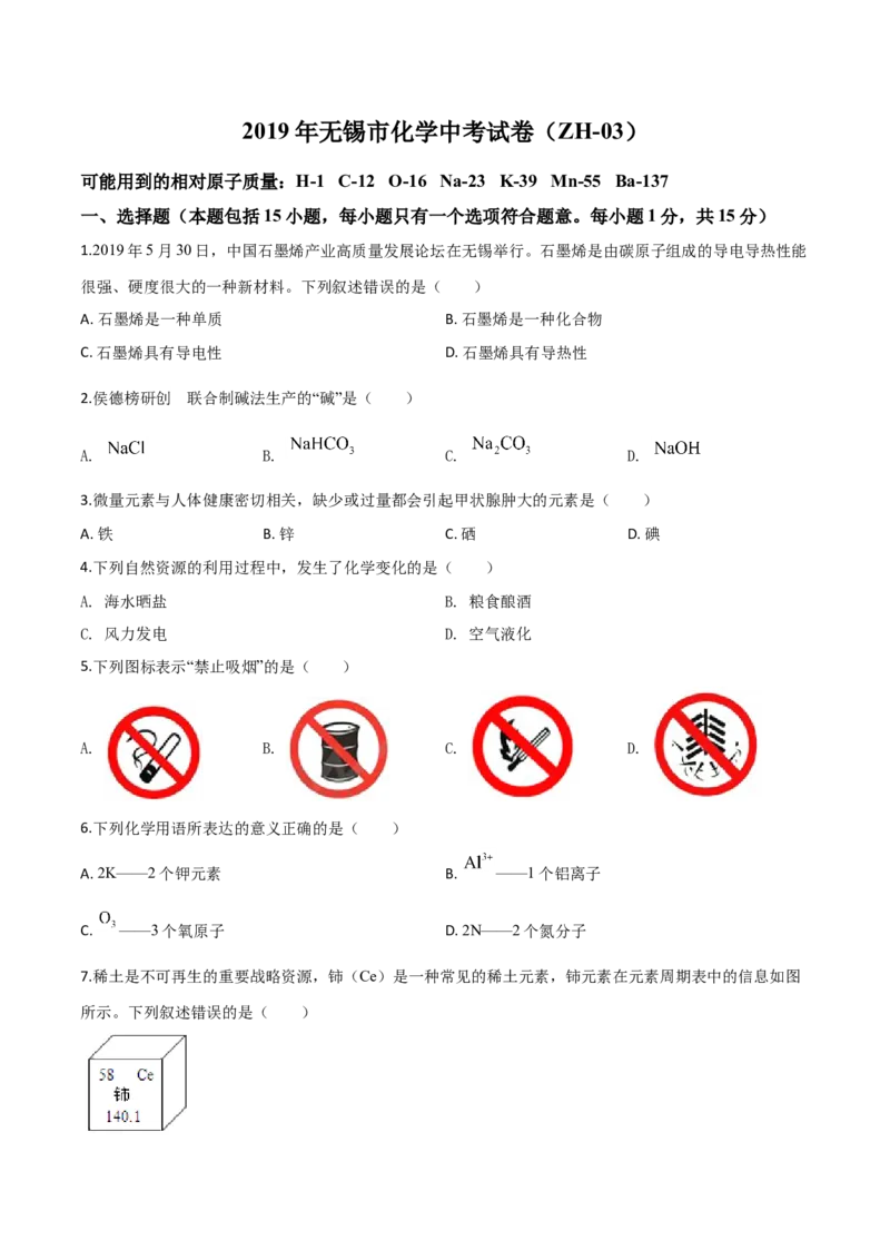 精品解析：江苏省无锡市2019年中考化学试题（原卷版）_中考真题_5.化学中考真题2015-2024年_2019中考真题卷（140份）_2019年中考真题精品解析化学（江苏省无锡市）精编word版