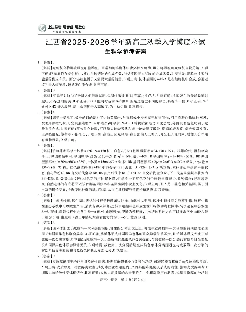 26届8月江西高三开学考试&middot;生物答案_2025年8月_250829江西省上进联考2025-2026学年新高三秋季入学摸底考试