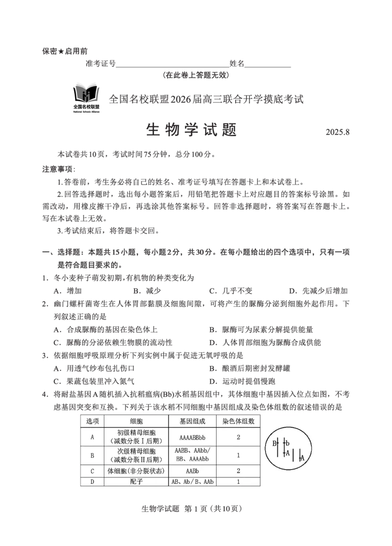 N生物试卷：全国名校联盟2026届高三开学模拟考_2025年8月_250831内蒙古-全国名校联盟2026届高三联合开学摸底考试（全科）_N电子试卷：全国名校联盟2026届高三开学模拟考
