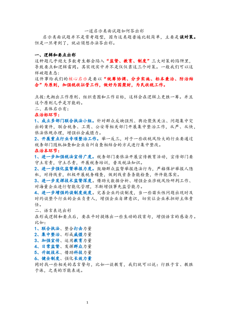 一道启示类面试题如何答出彩_2026考公资料_（30）申论+面试为民公考大合集（人须在事上磨申论、刘大师）_申论+面试人须在事上磨_面试人须在事上磨面试微博会员资料