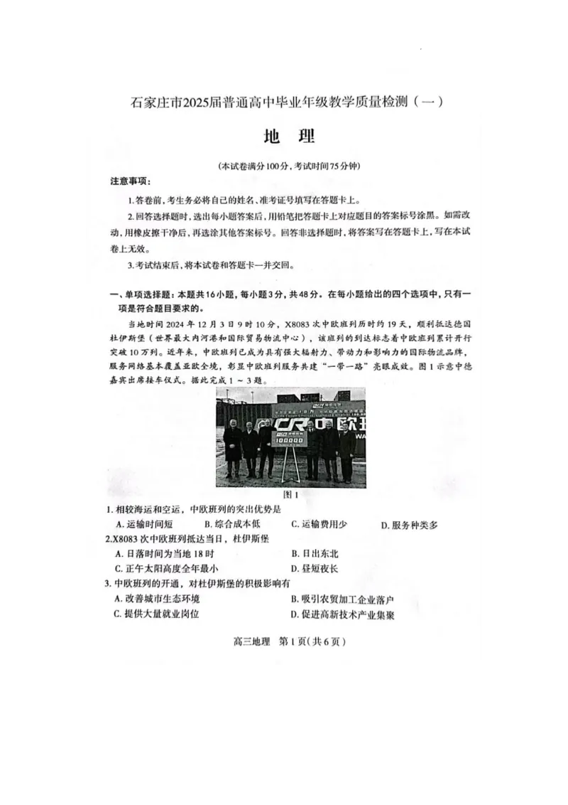 2025届河北省石家庄市普通高中毕业年级教学质量检测（一）地理_2025年3月_250312河北省石家庄市2025届高三教学质量检测（一）（全科）