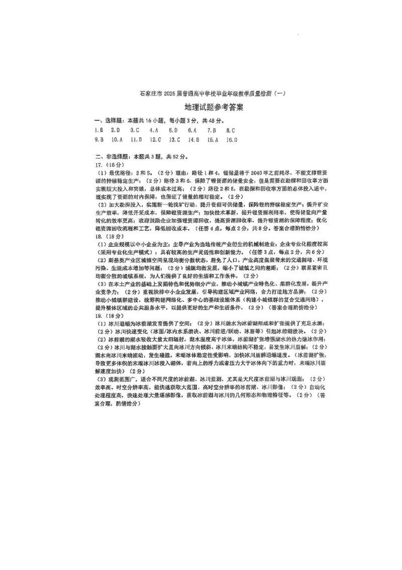 2025届河北省石家庄市普通高中毕业年级教学质量检测（一）地理_2025年3月_250312河北省石家庄市2025届高三教学质量检测（一）（全科）