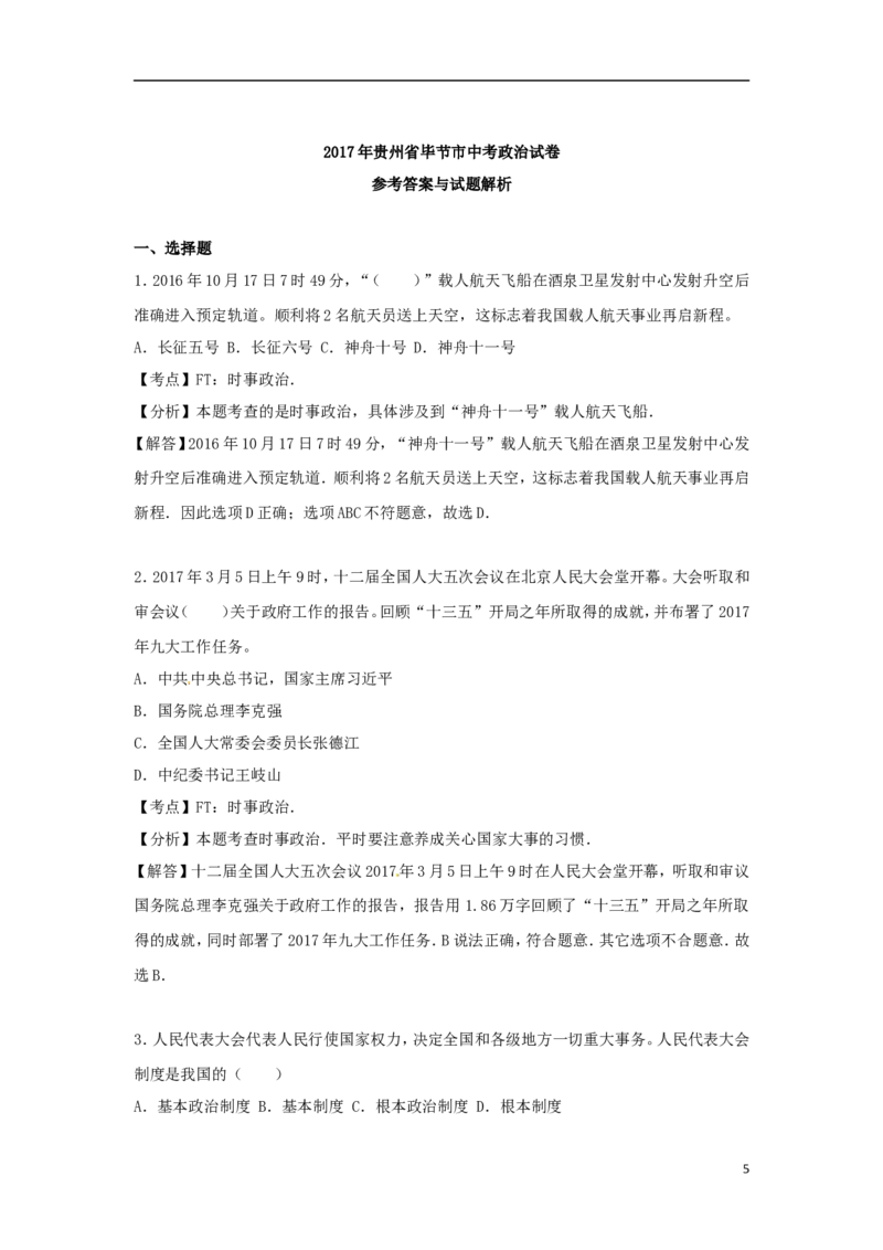 贵州省毕节市2017年中考思想品德真题试题（含解析）_中考真题_7.政治中考真题2015-2024年_2017年全国中考政治129份