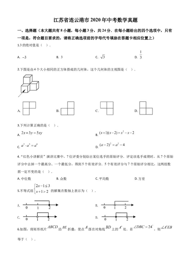 精品解析：江苏省连云港市2020年中考数学试题（原卷版）_中考真题_2.数学中考真题2015-2024年_2020全国多省多地中考数学真题126份