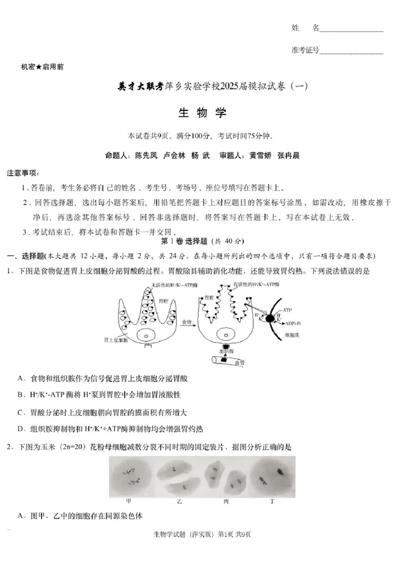 2025届江西省炎德英才萍乡实验大联考高三模拟考试（一）生物试题+答案_2025年3月_250315江西省2025届炎德英才萍乡实验大联考高三模拟考试（一）（全科）