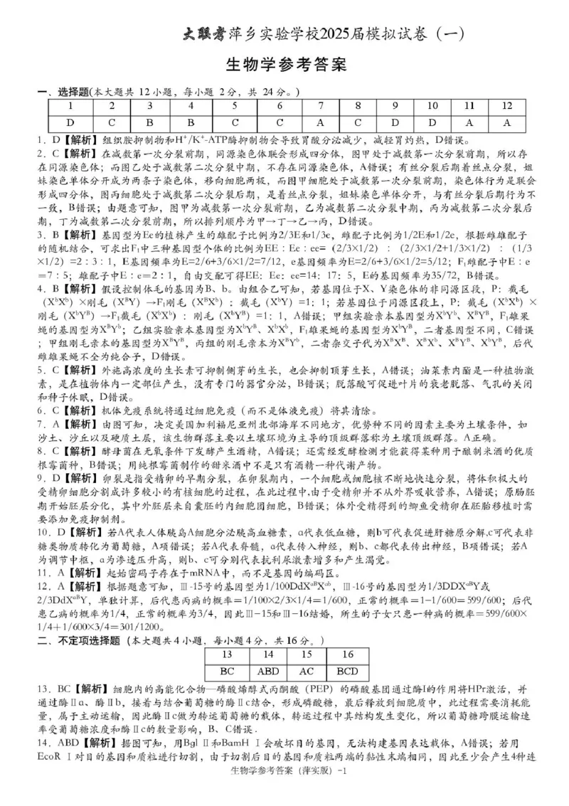 2025届江西省炎德英才萍乡实验大联考高三模拟考试（一）生物试题+答案_2025年3月_250315江西省2025届炎德英才萍乡实验大联考高三模拟考试（一）（全科）