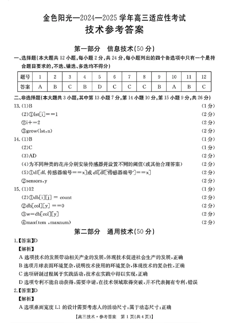 2502浙江金色阳光联盟高三技术答案_2025年2月_250223浙江省金色阳光2024-2025学年高三下学期2月适应性考试（全科）_浙江省金色阳光2024-2025学年高三下学期2月适应性考试技术