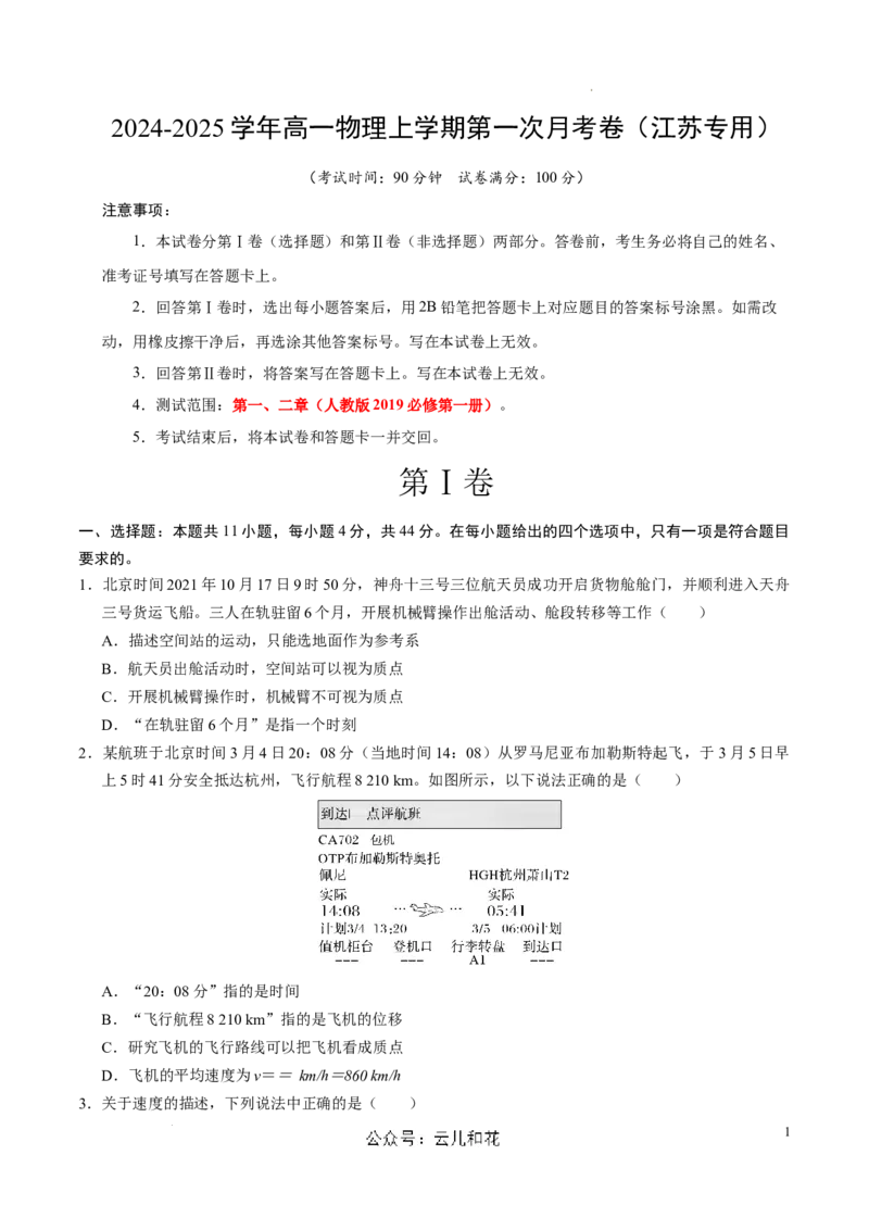 高一物理第一次月考卷（考试版A4）测试范围：人教2019必修第一册，1~2章（江苏专用）_1多考区联考试卷