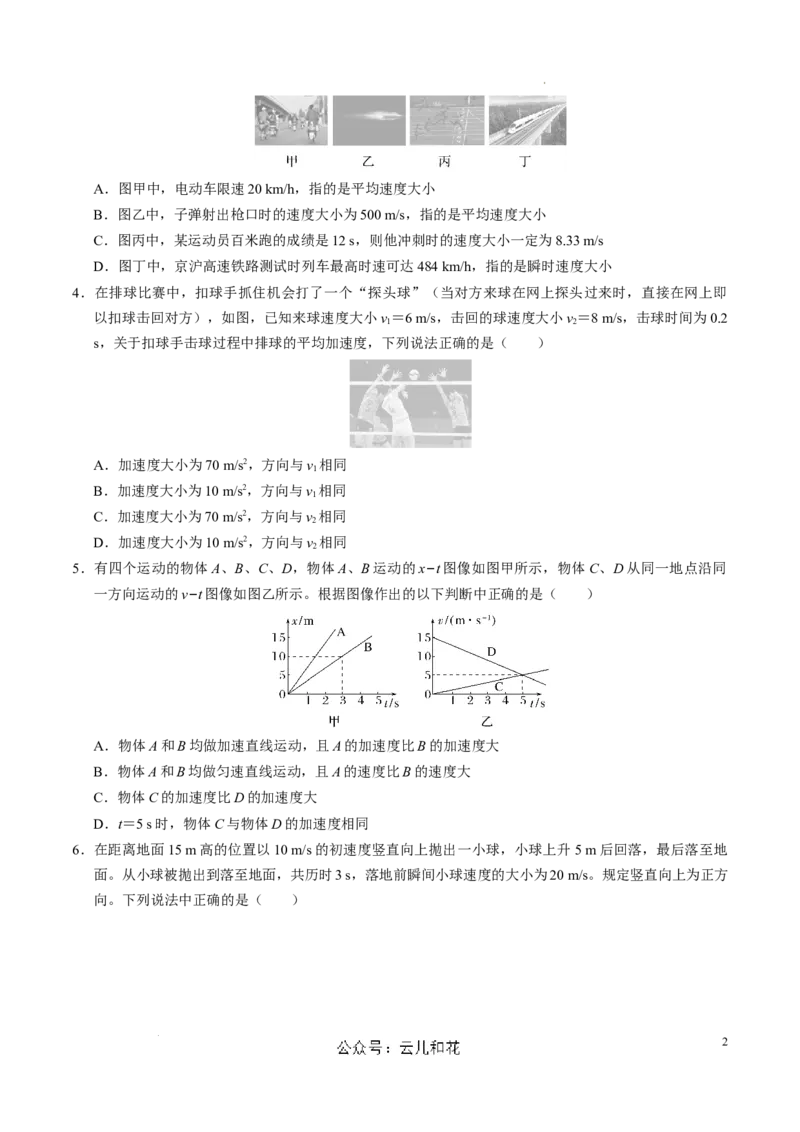 高一物理第一次月考卷（考试版A4）测试范围：人教2019必修第一册，1~2章（江苏专用）_1多考区联考试卷