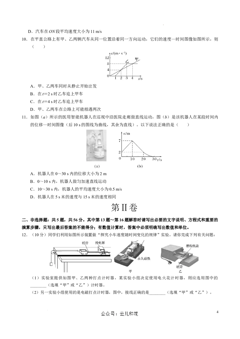 高一物理第一次月考卷（考试版A4）测试范围：人教2019必修第一册，1~2章（江苏专用）_1多考区联考试卷