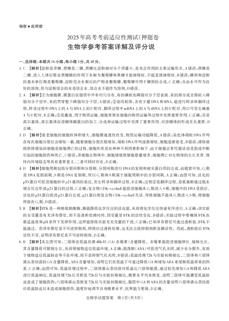 2025年山西高考省三模（押题卷）生物答案与详解_2025年5月_2505222025年山西高考省三模（思而行押题卷）（全科）_2025年山西高考省三模（押题卷）生物试题
