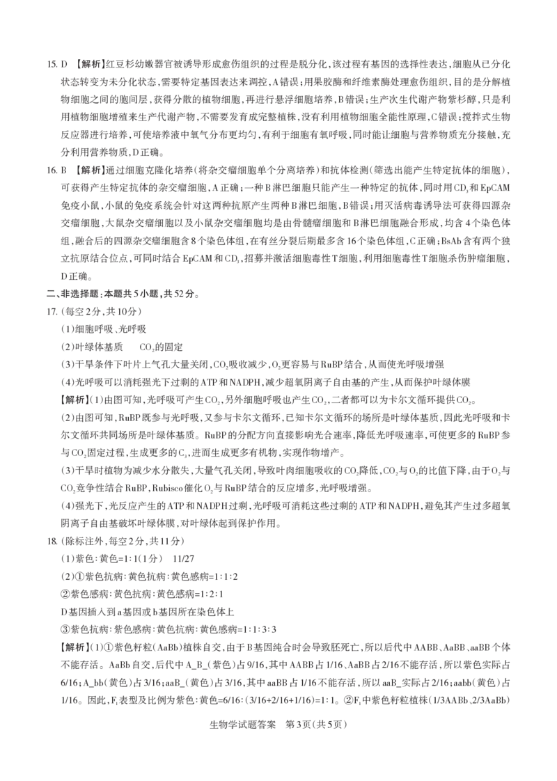 2025年山西高考省三模（押题卷）生物答案与详解_2025年5月_2505222025年山西高考省三模（思而行押题卷）（全科）_2025年山西高考省三模（押题卷）生物试题