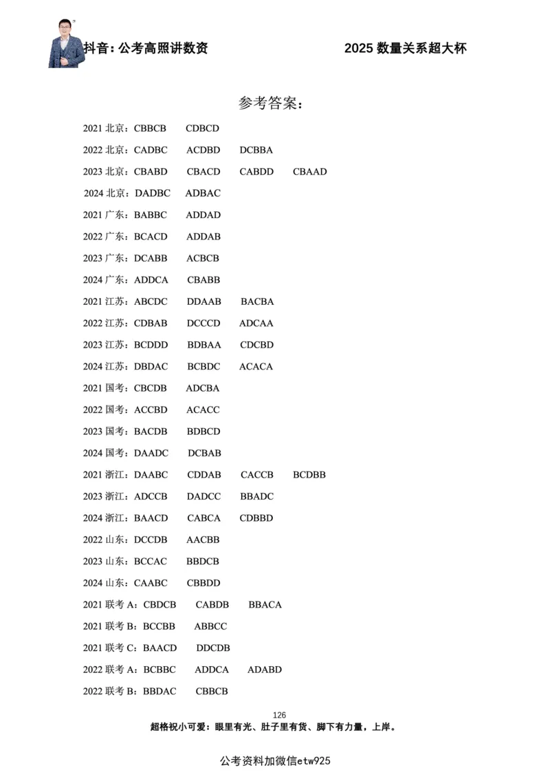 高照2025数量关系超大杯刷题营_2026考公资料_（06）高照（最新的在超格合集）_数量关系高照合集⭐⭐⭐_超大杯2025高照数量关系超大杯刷题营_讲义