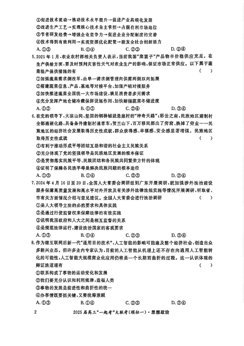 2025届湖南省高三下学期&ldquo;一起考&rdquo;大联考（一模）政治(含答案)_2025年3月_2503182025届湖南省高三下学期&ldquo;一起考&rdquo;大联考（一模）