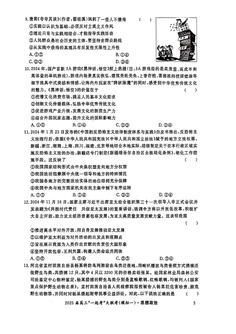 2025届湖南省高三下学期&ldquo;一起考&rdquo;大联考（一模）政治(含答案)_2025年3月_2503182025届湖南省高三下学期&ldquo;一起考&rdquo;大联考（一模）