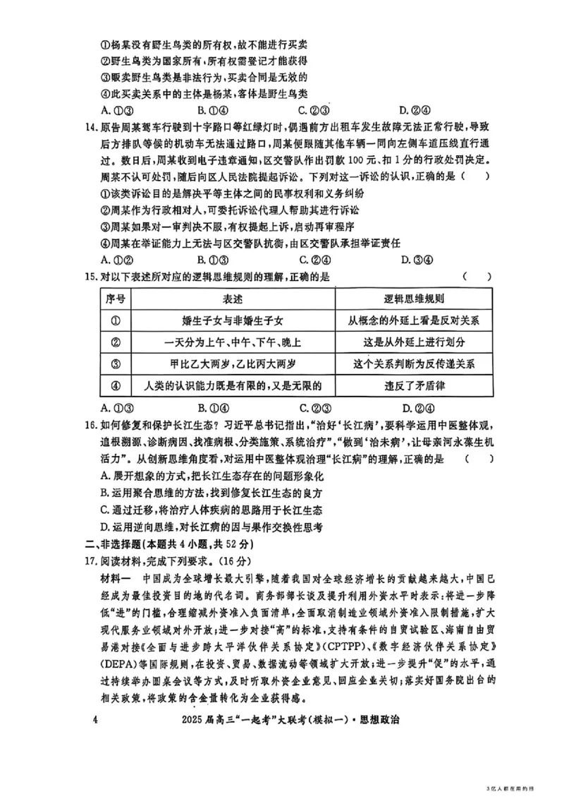 2025届湖南省高三下学期&ldquo;一起考&rdquo;大联考（一模）政治(含答案)_2025年3月_2503182025届湖南省高三下学期&ldquo;一起考&rdquo;大联考（一模）