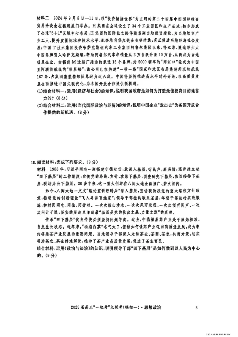 2025届湖南省高三下学期&ldquo;一起考&rdquo;大联考（一模）政治(含答案)_2025年3月_2503182025届湖南省高三下学期&ldquo;一起考&rdquo;大联考（一模）