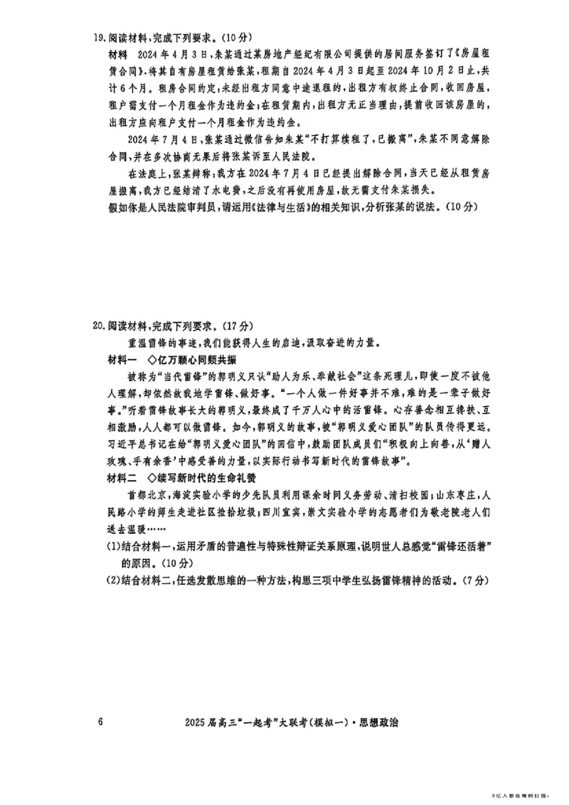 2025届湖南省高三下学期&ldquo;一起考&rdquo;大联考（一模）政治(含答案)_2025年3月_2503182025届湖南省高三下学期&ldquo;一起考&rdquo;大联考（一模）