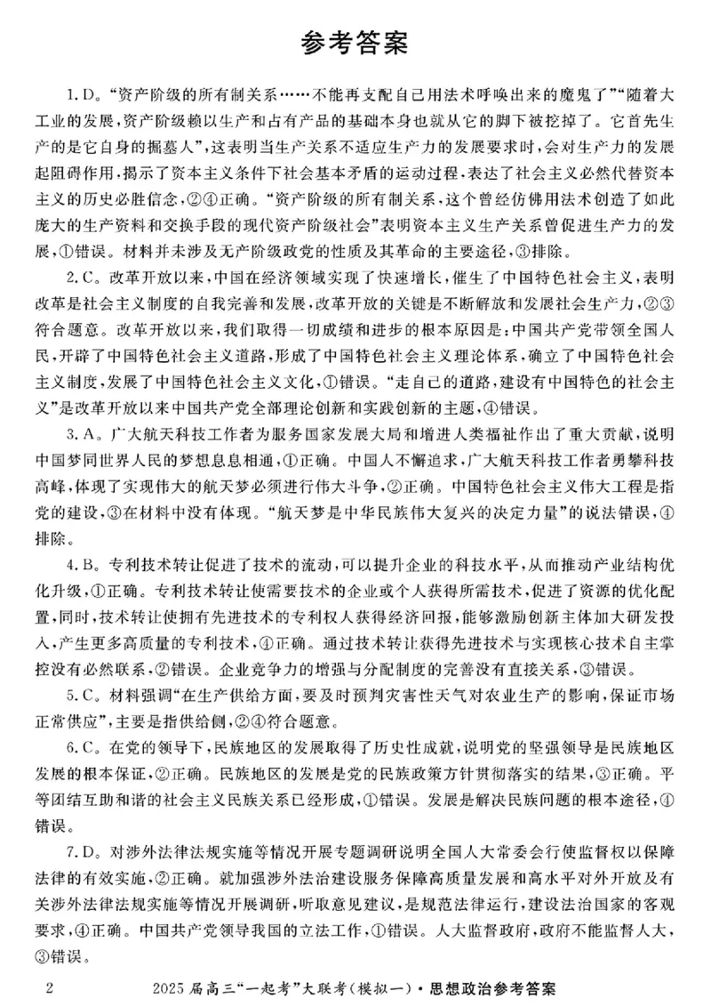 2025届湖南省高三下学期&ldquo;一起考&rdquo;大联考（一模）政治(含答案)_2025年3月_2503182025届湖南省高三下学期&ldquo;一起考&rdquo;大联考（一模）