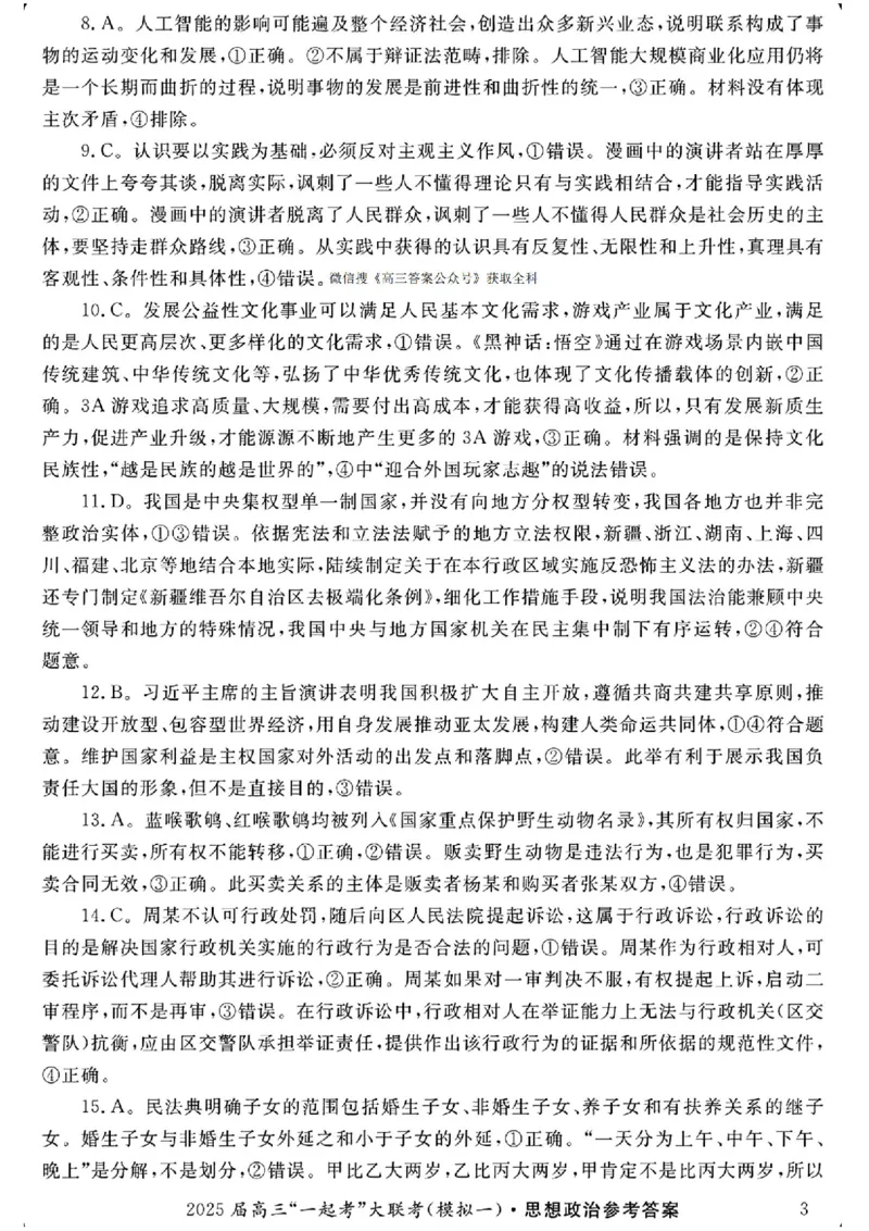 2025届湖南省高三下学期&ldquo;一起考&rdquo;大联考（一模）政治(含答案)_2025年3月_2503182025届湖南省高三下学期&ldquo;一起考&rdquo;大联考（一模）