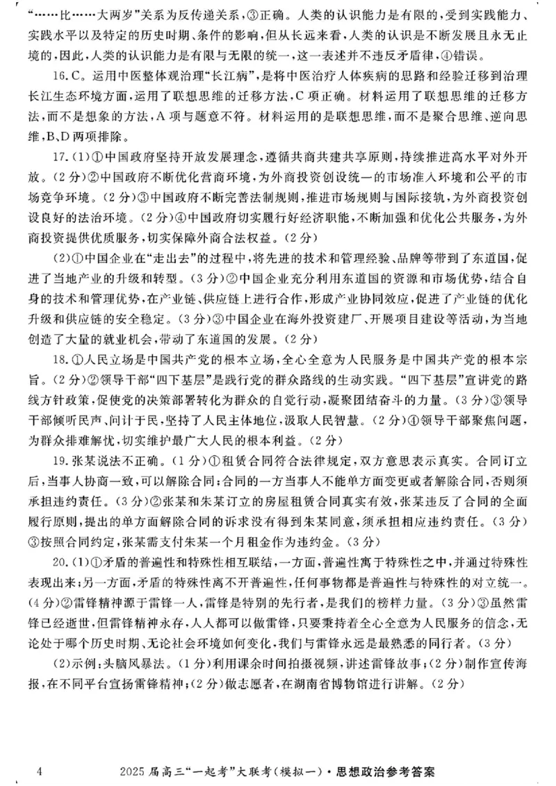 2025届湖南省高三下学期&ldquo;一起考&rdquo;大联考（一模）政治(含答案)_2025年3月_2503182025届湖南省高三下学期&ldquo;一起考&rdquo;大联考（一模）