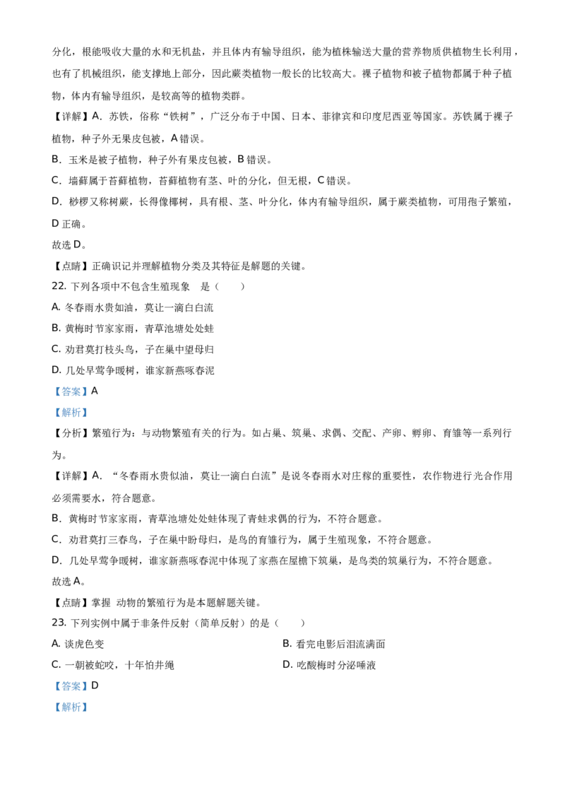 精品解析：海南省2021年中考生物试题（解析版）_中考真题_8.生物中考真题2015-2024年_地区卷_海南生物16-21