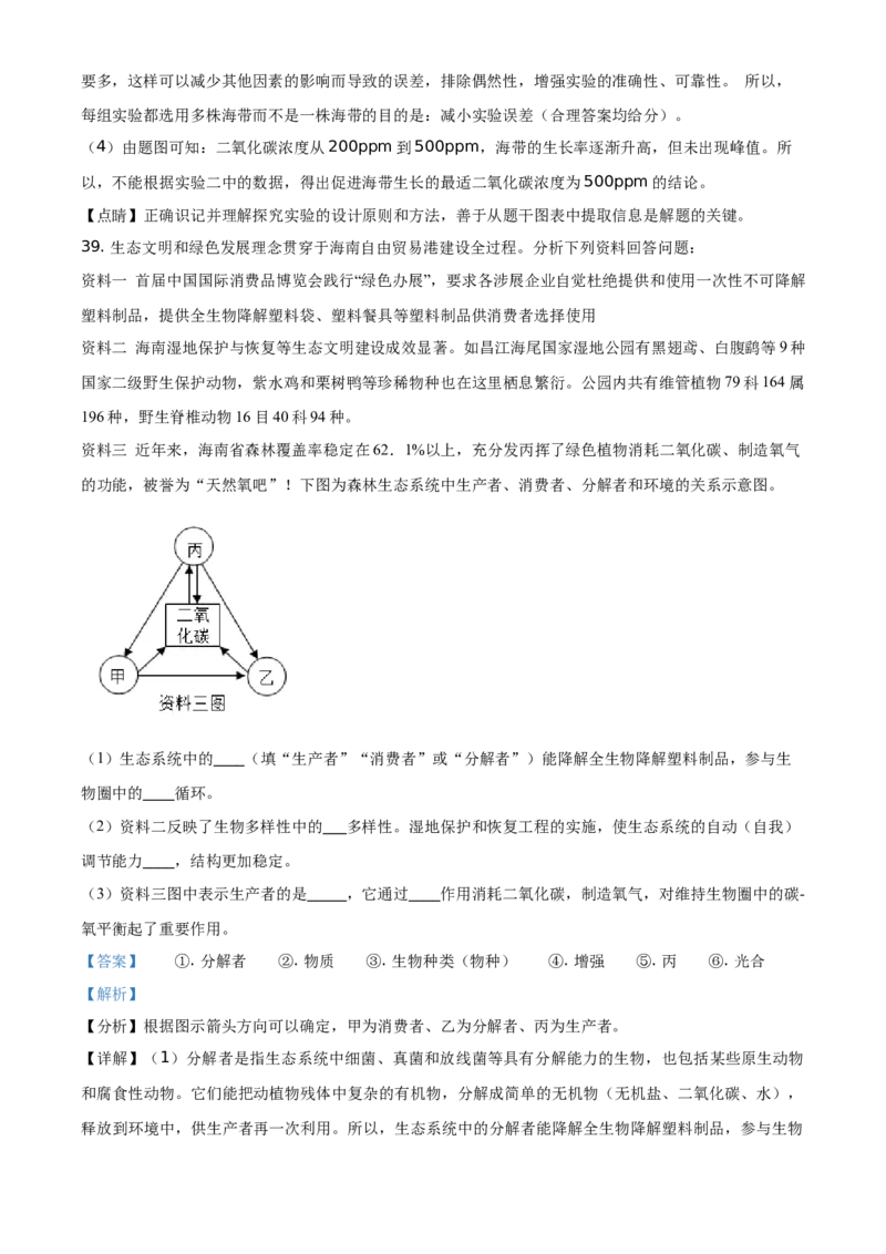 精品解析：海南省2021年中考生物试题（解析版）_中考真题_8.生物中考真题2015-2024年_地区卷_海南生物16-21