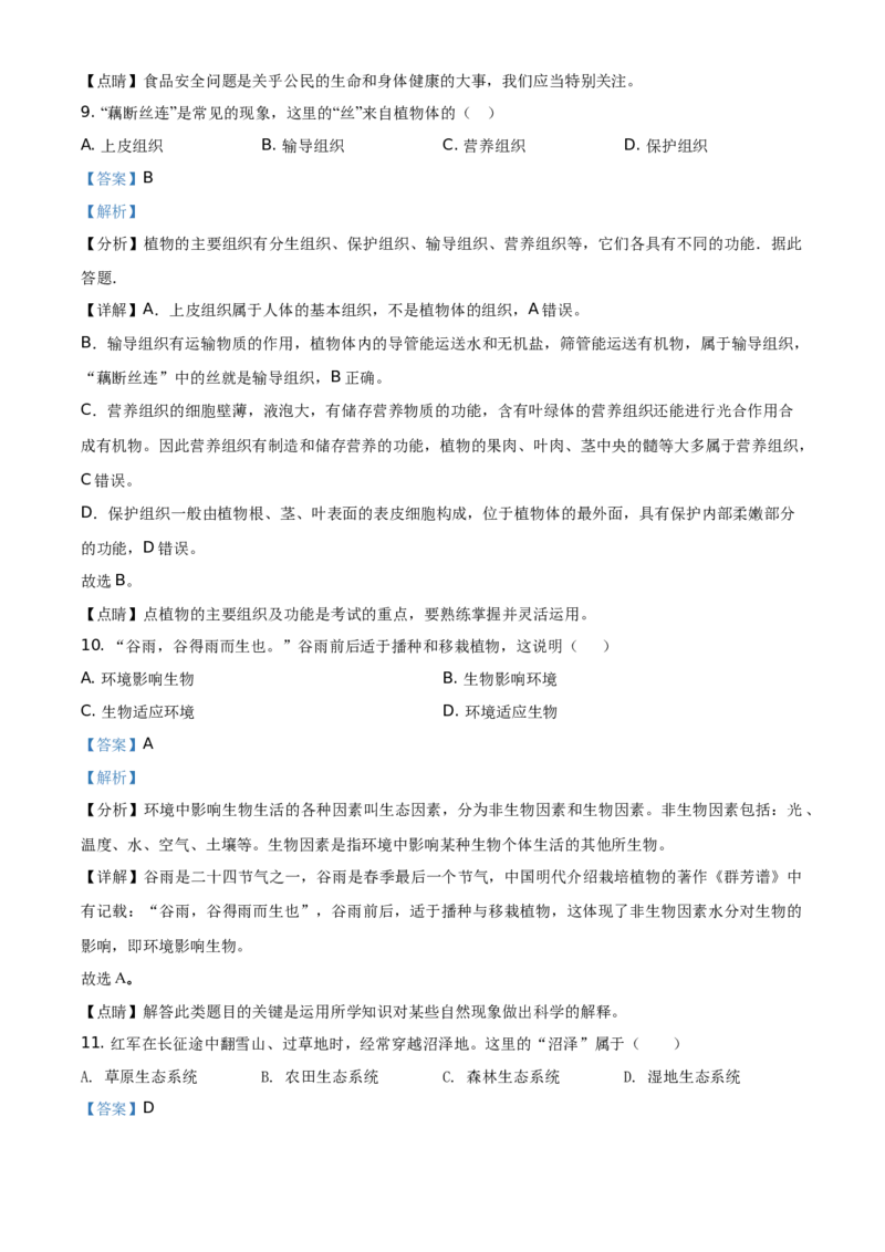 精品解析：海南省2021年中考生物试题（解析版）_中考真题_8.生物中考真题2015-2024年_地区卷_海南生物16-21