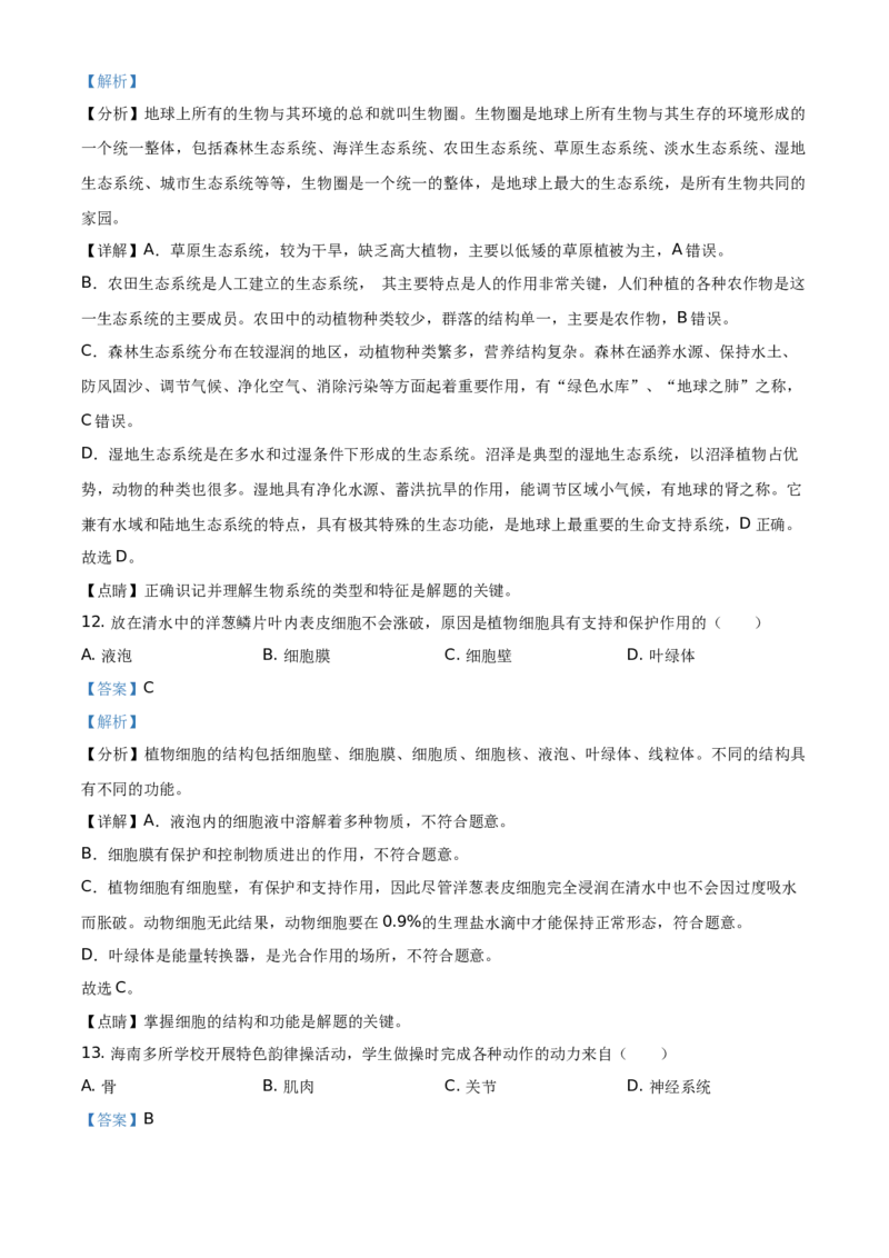 精品解析：海南省2021年中考生物试题（解析版）_中考真题_8.生物中考真题2015-2024年_地区卷_海南生物16-21