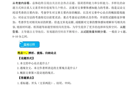 重点难点07议论文阅读（六大考点六种技巧）（全国通用）（解析版）_120中考语文全套复习_中考语文复习总复习_二轮复习资料_完2024年中考语文专题练习（全国通用）_重点难点