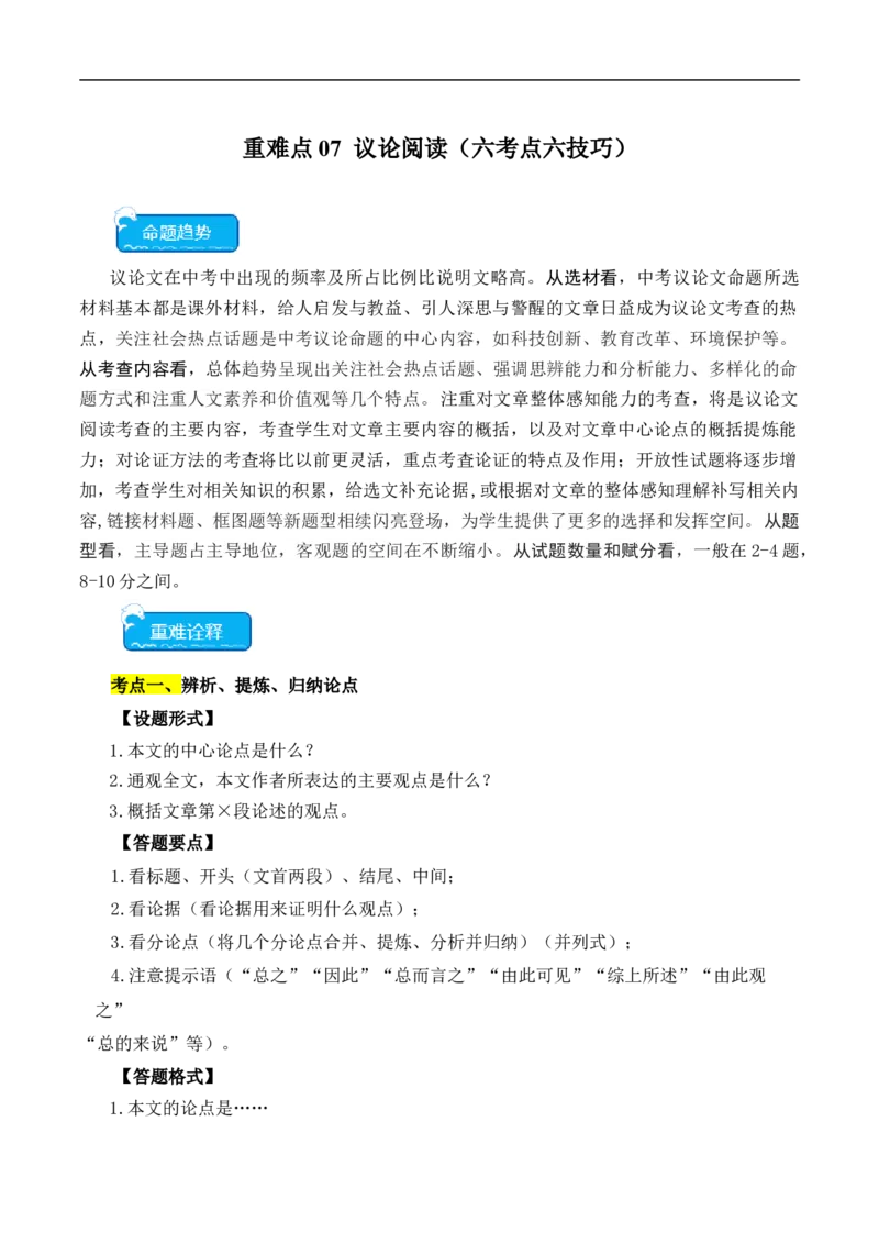 重点难点07议论文阅读（六大考点六种技巧）（全国通用）（解析版）_120中考语文全套复习_中考语文复习总复习_二轮复习资料_完2024年中考语文专题练习（全国通用）_重点难点