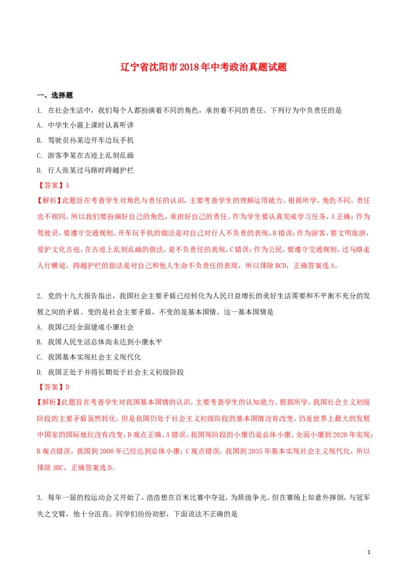 辽宁省沈阳市2018年中考政治真题试题（含解析）_中考真题_7.政治中考真题2015-2024年_2018年全国中考政治186份