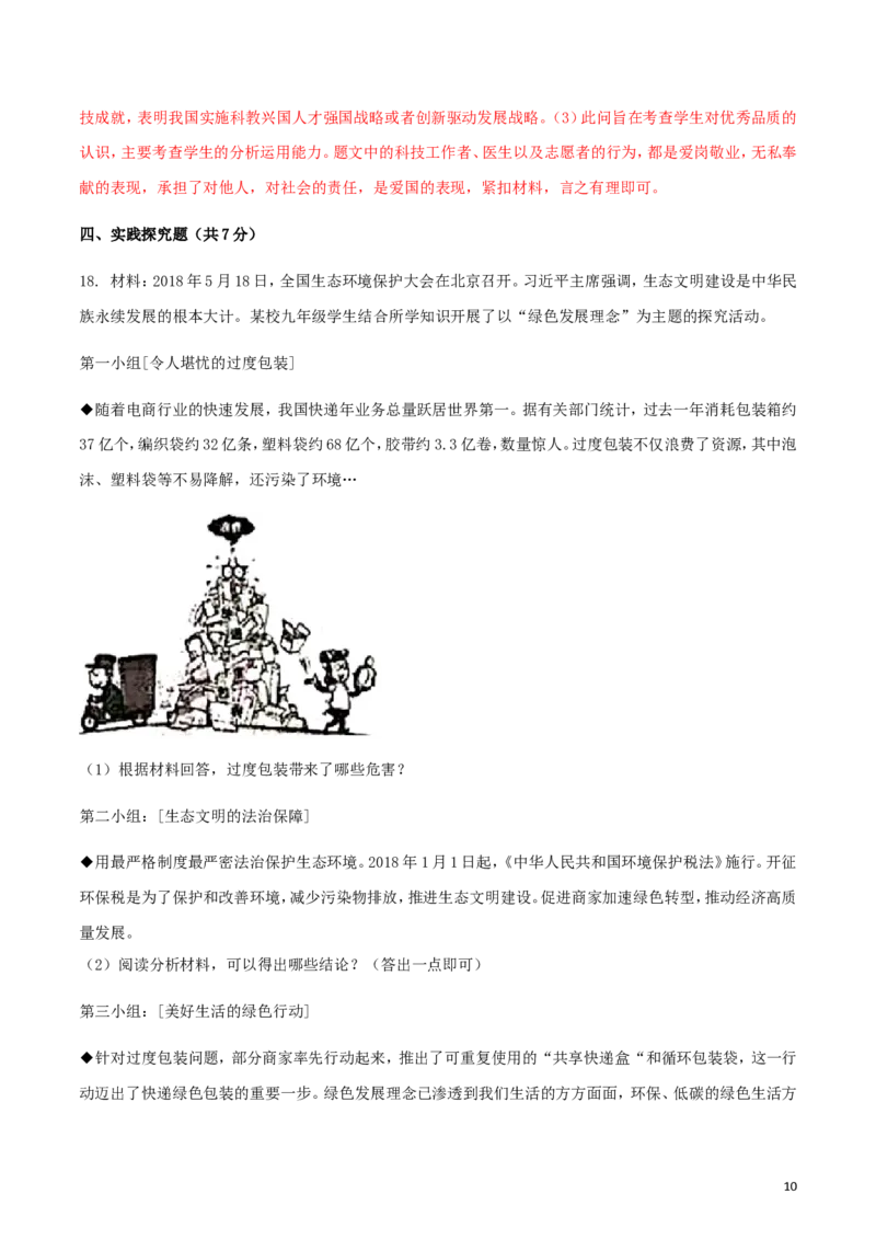 辽宁省沈阳市2018年中考政治真题试题（含解析）_中考真题_7.政治中考真题2015-2024年_2018年全国中考政治186份