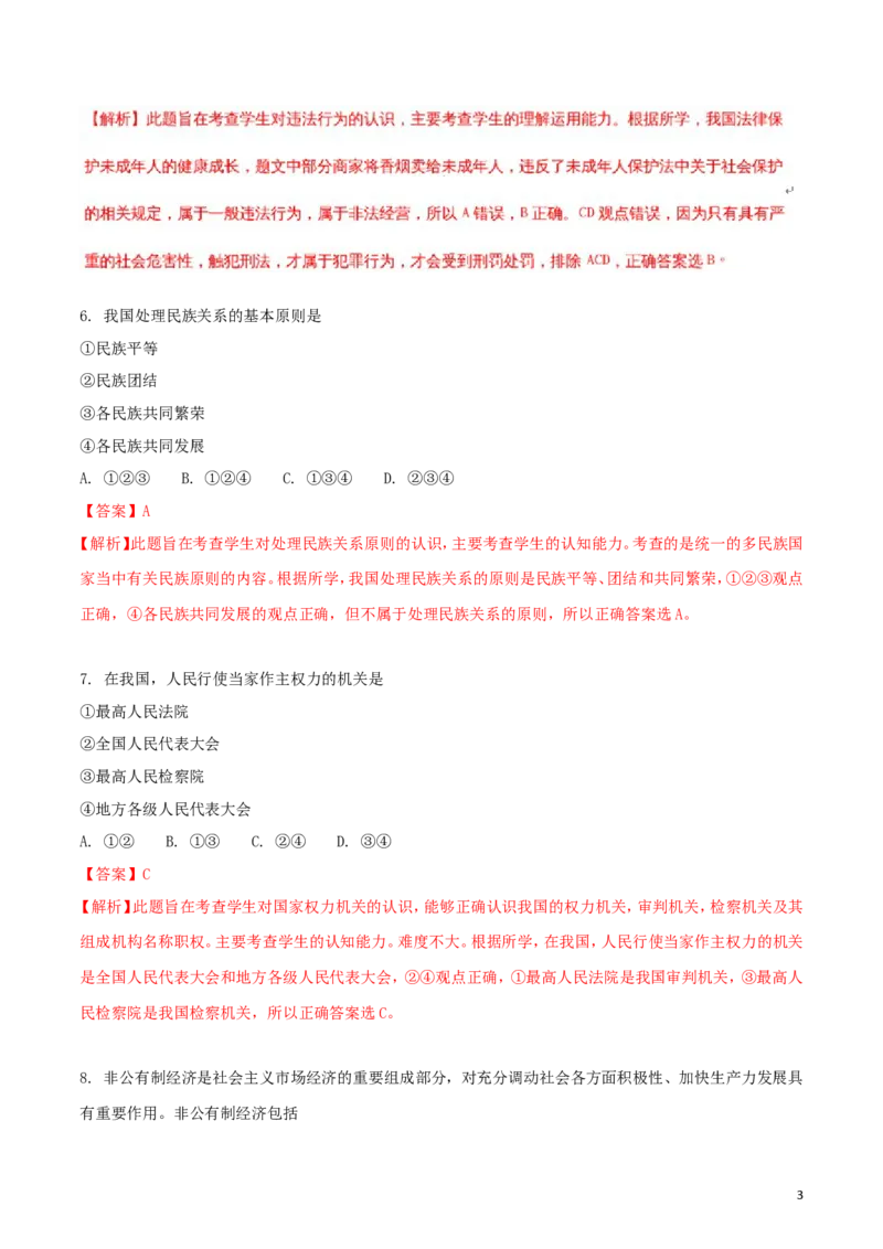 辽宁省沈阳市2018年中考政治真题试题（含解析）_中考真题_7.政治中考真题2015-2024年_2018年全国中考政治186份