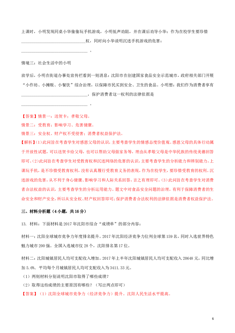 辽宁省沈阳市2018年中考政治真题试题（含解析）_中考真题_7.政治中考真题2015-2024年_2018年全国中考政治186份